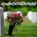 سنگ مزار رسولی